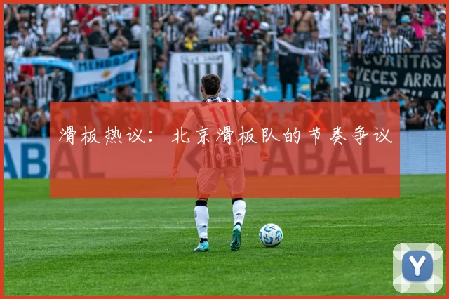 滑板热议：北京滑板队的节奏争议