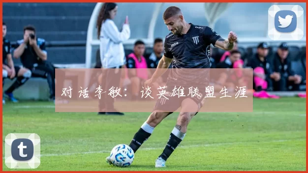 对话李敏：谈英雄联盟生涯