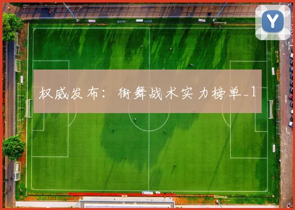 权威发布：街舞战术实力榜单_1