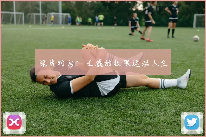 深度对话：王磊的极限运动人生