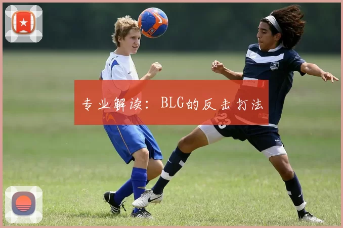 专业解读：BLG的反击打法