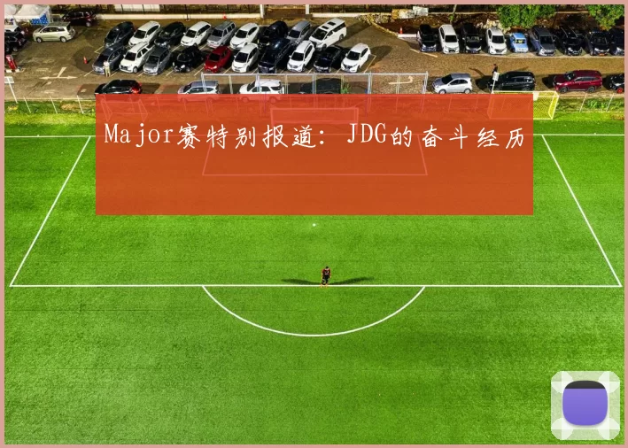 Major赛特别报道：JDG的奋斗经历