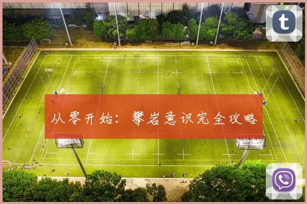 从零开始：攀岩意识完全攻略