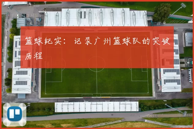 篮球纪实：记录广州篮球队的突破历程