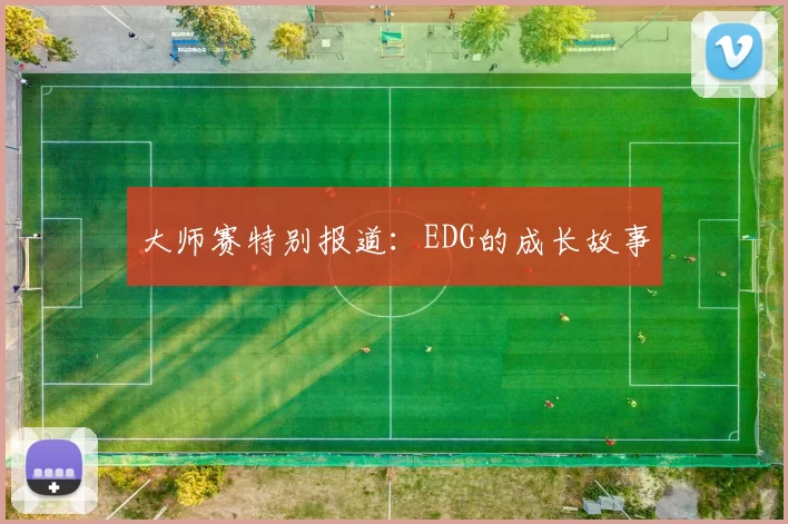 大师赛特别报道：EDG的成长故事