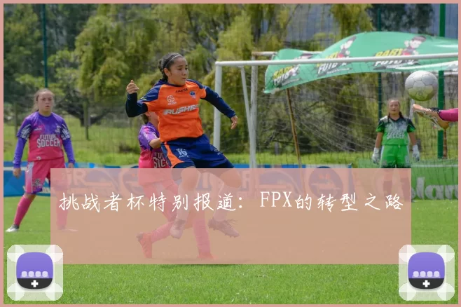 挑战者杯特别报道：FPX的转型之路