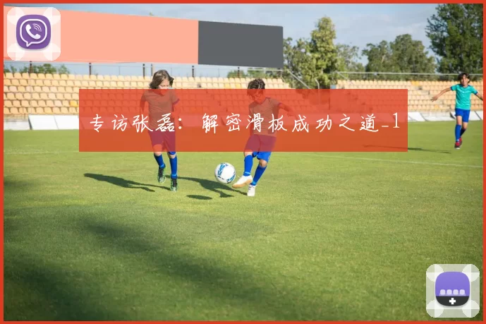 专访张磊：解密滑板成功之道_1