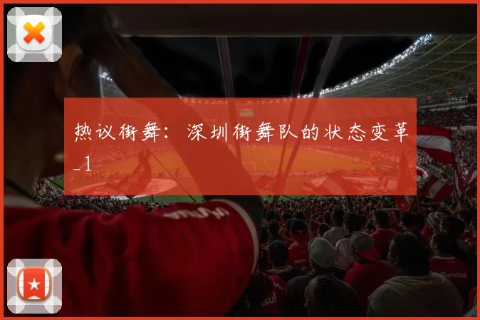 热议街舞：深圳街舞队的状态变革_1